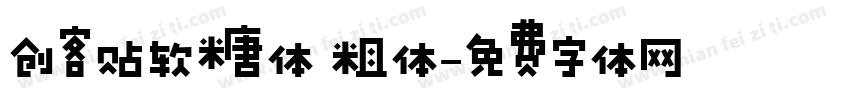 创客贴软糖体 粗体字体转换
